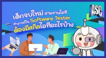 เด็กจบใหม่สายงานไอที ทำงานเป็น Software Tester ต้องมีสกิลไอทีอะไรบ้าง